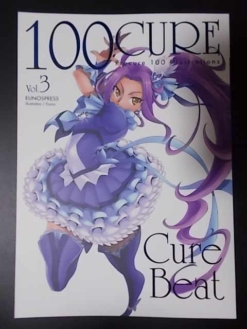 同人誌 プリキュア 100CURE Vol.3 Cure Beat ゆ~のす通信 ゆ~のす 条件付き送料無料の画像1