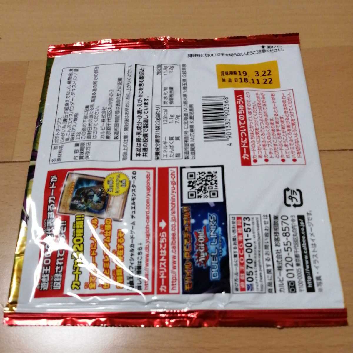 カード未開封 遊戯王チップス 遊戯王 20周年 コラボ ポテトチップス 3パック