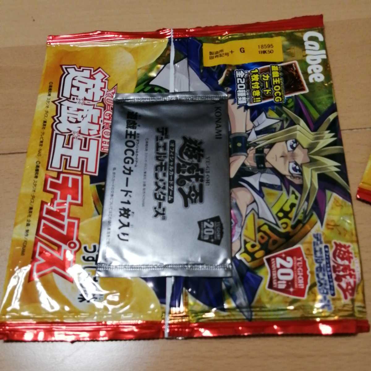 カード未開封 遊戯王チップス 遊戯王 20周年 コラボ ポテトチップス 3パック