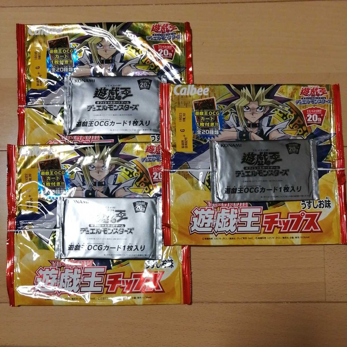 カード未開封 遊戯王チップス 遊戯王 20周年 コラボ ポテトチップス 3パック