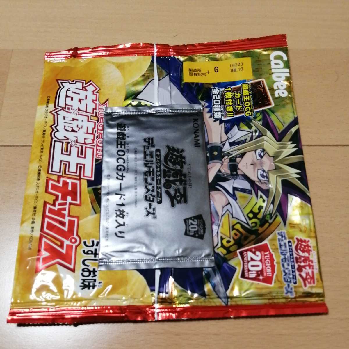 カード未開封 遊戯王チップス 遊戯王 20周年 コラボ ポテトチップス 3パック