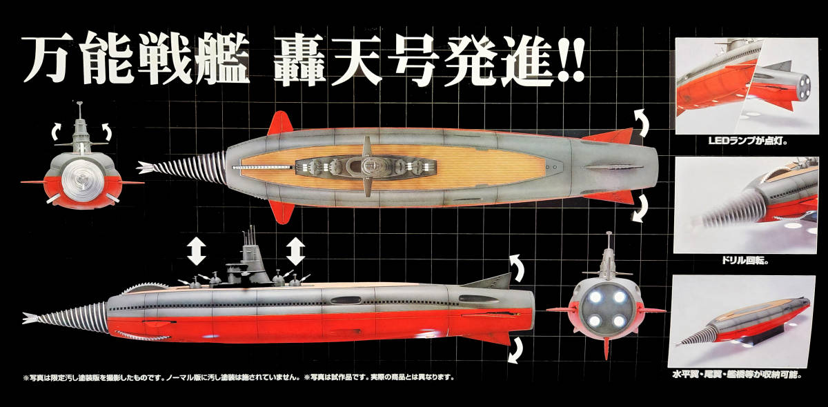 ヤフオク! - アオシマ 海底軍艦 轟天号 限定版汚し塗装 （１／350）