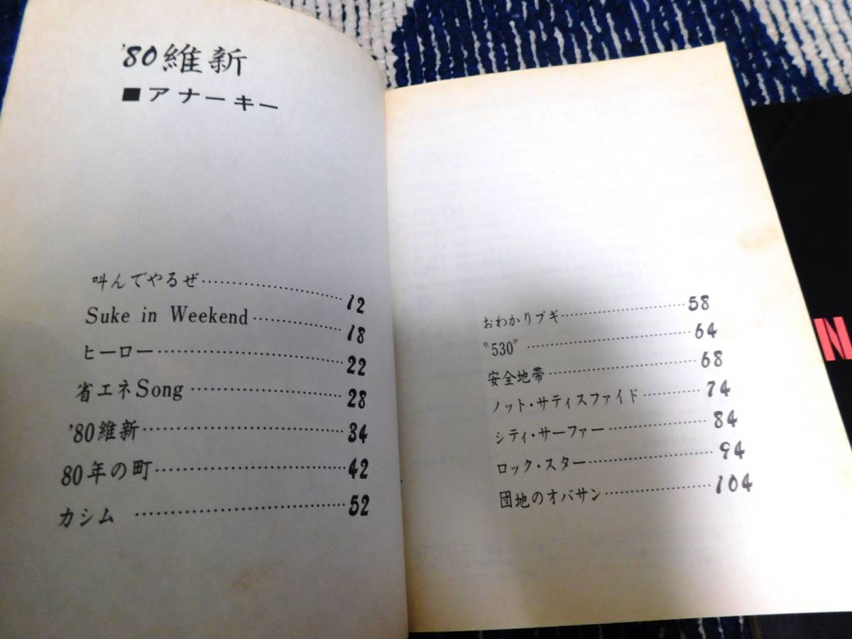 アナーキー バンドスコア 3冊セット '80 維新 / Ready Steady Go アナーキー バンドスコア 3冊セット '80 維新 / Ready Steady Go