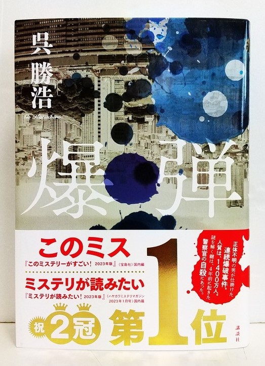 呉勝浩「爆弾」☆直筆サイン、落款入り☆「このミス」「ミステリが読みたい」第1位☆美品☆_画像1