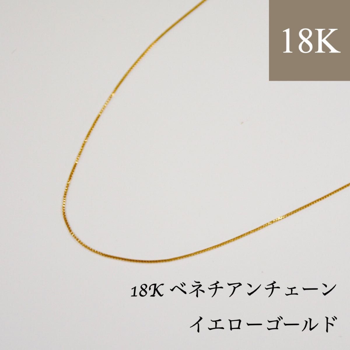 新品】18K刻印入り ベネチアチェーン ネックレス｜PayPayフリマ