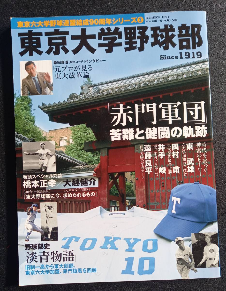 東京大学野球部「赤門軍団」の軌跡［中古本］_画像1