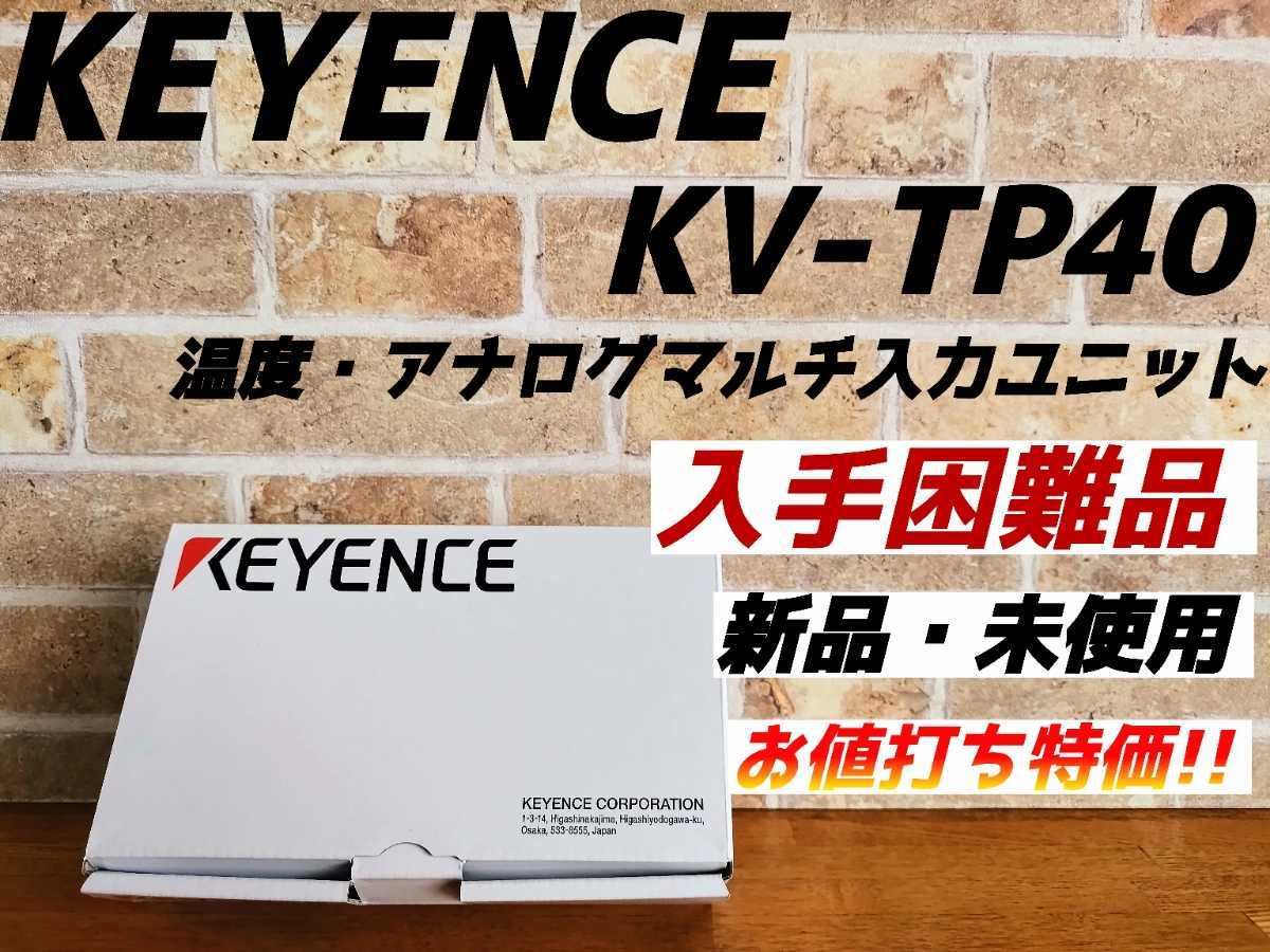 入手困難品】KEYENCE KV-TP40 キーエンス PLC機器 半導体 新品 入手 