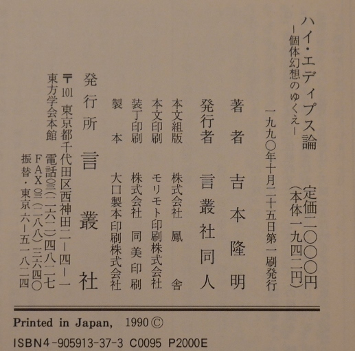 吉本隆明　ハイ・エディプス論　個体幻想のゆくえ　言叢社1990初版・帯_画像10