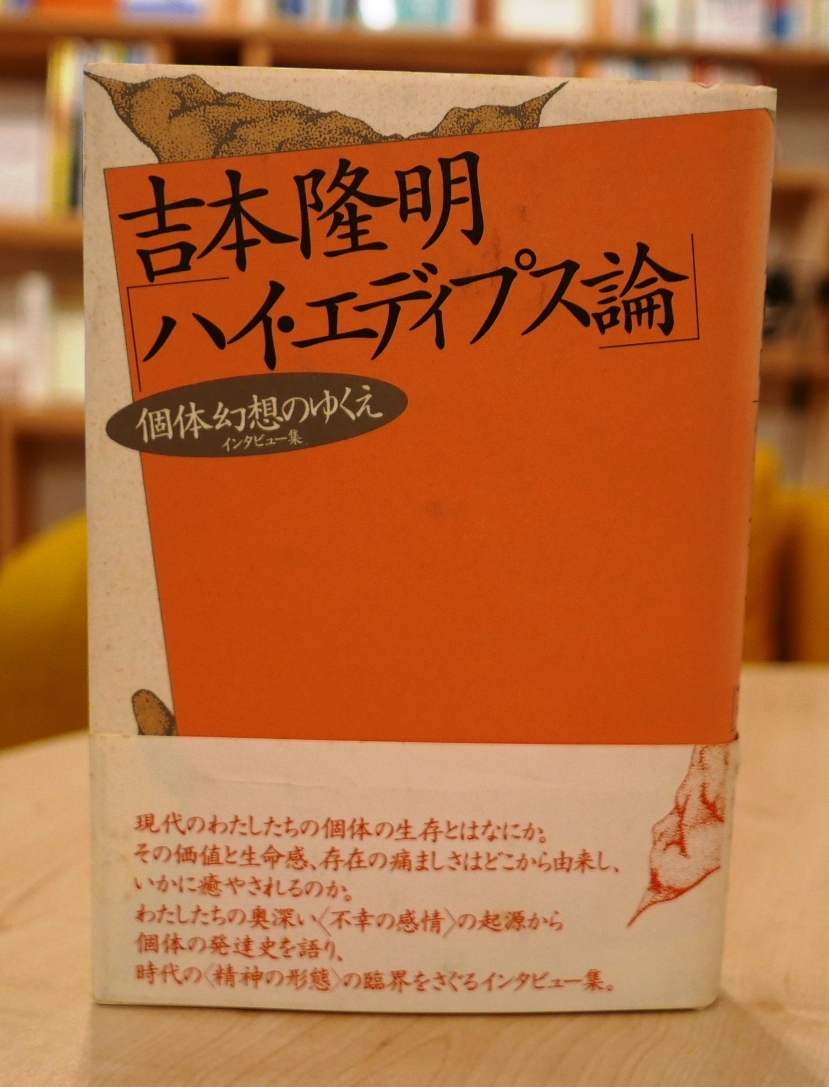 吉本隆明　ハイ・エディプス論　個体幻想のゆくえ　言叢社1990初版・帯_画像1