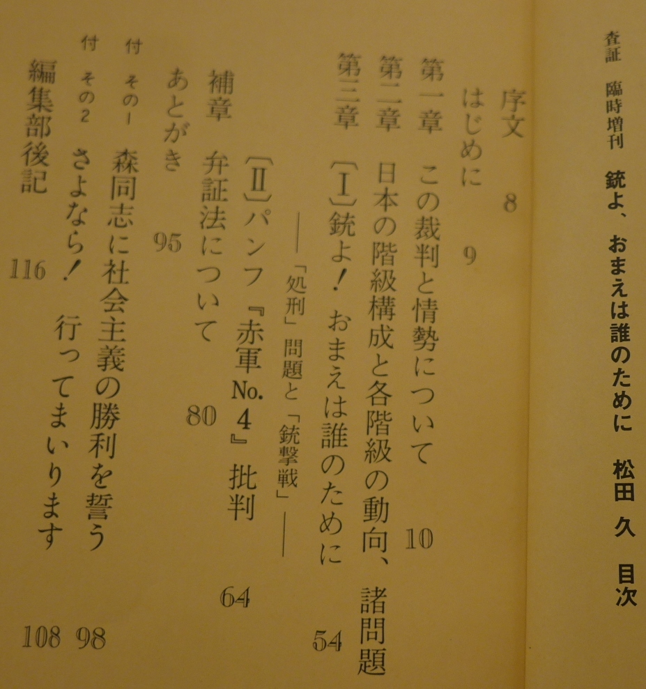 松田久　銃よ、おまえは誰のために　連合赤軍総括への試論　査証編集委員会1973　査証VISA臨時増刊　　_画像5