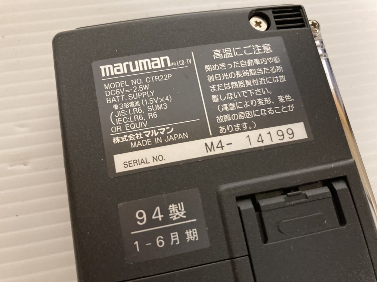 【日本全国 送料込】ジャンク扱い maruman LCD COLOR TELEVISION&VIDEO MONITOR CTR22P ポータブルテレビ OS1473の画像8