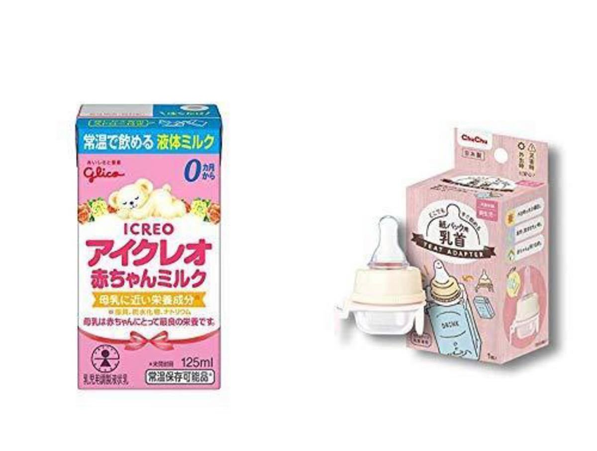 アイクレオ 赤ちゃんミルク 125ml×22本入り 常温で飲める液体ミルク＋チュチュどこでもすぐ飲める紙パック用乳首0か月~_画像1