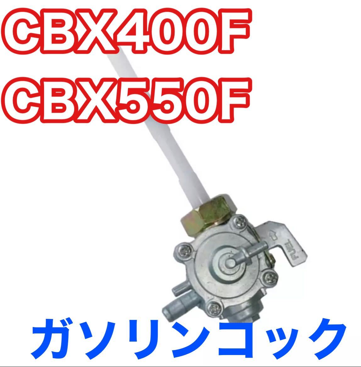 CBX400F CBX550F ガソリンコック フューエルコック 純正部品タイプ|PayPayフリマ