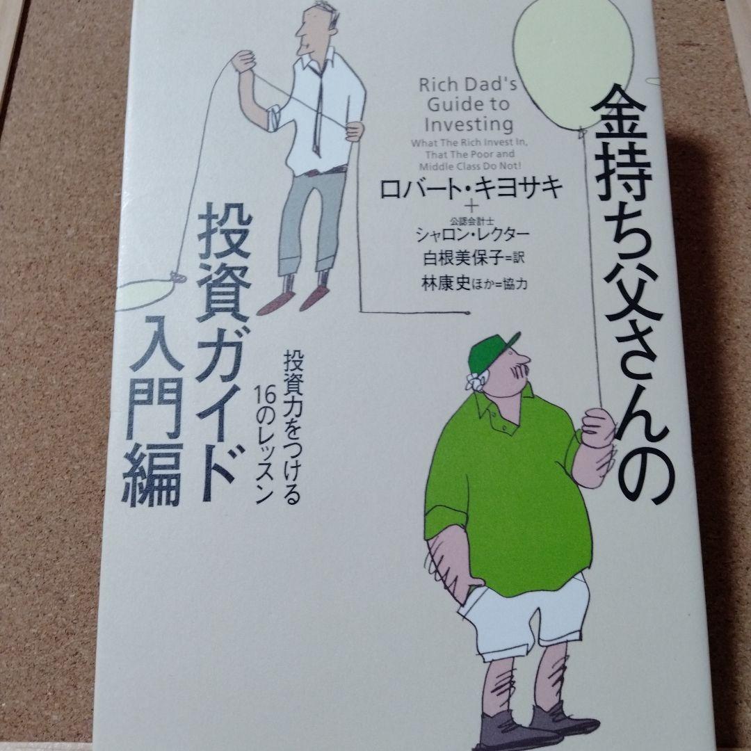 【金持ち父さんの投資ガイド入門編】ロバート・キヨサキ★送料無料_画像1