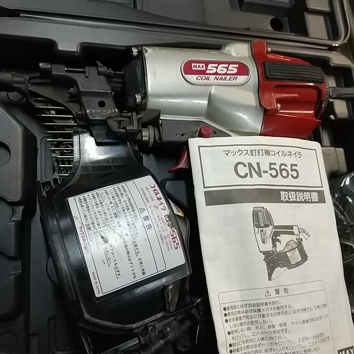 MAX】マックス 65ミリ常圧コイルネイラ 釘打ち機 CN-565 ケース、取説