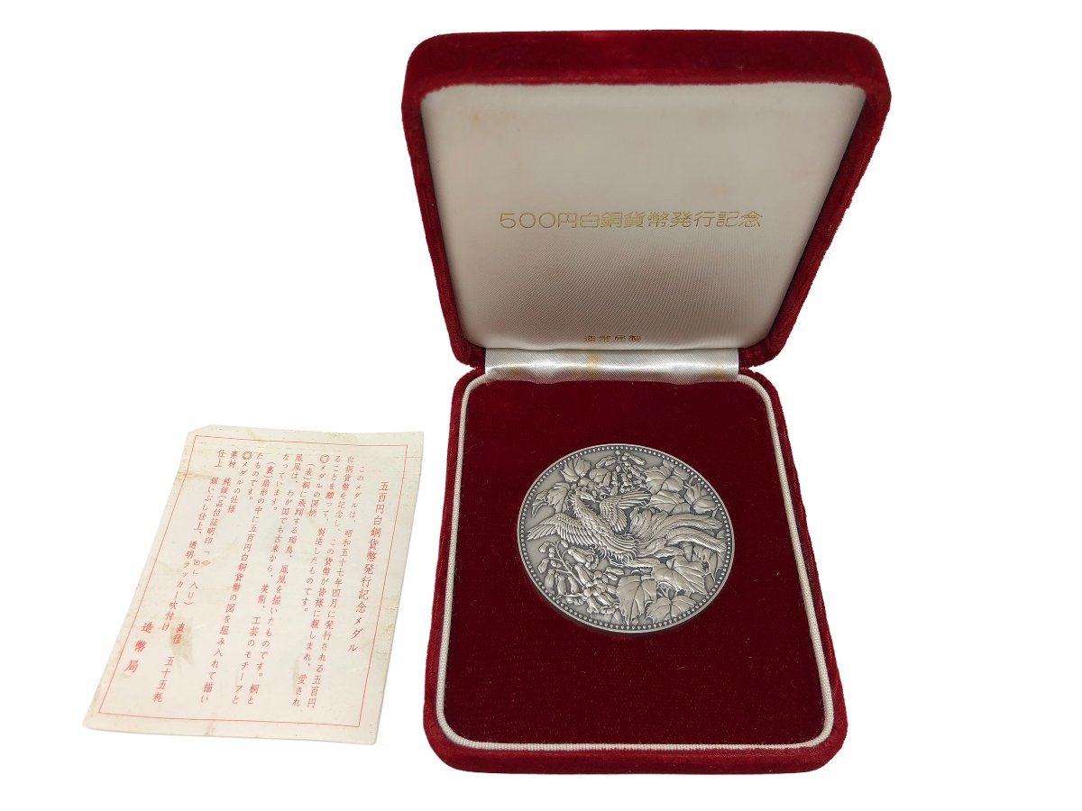 ケース付】500円白銅貨幣発行記念メダル 純銀 1982年 - greatriverarts.com