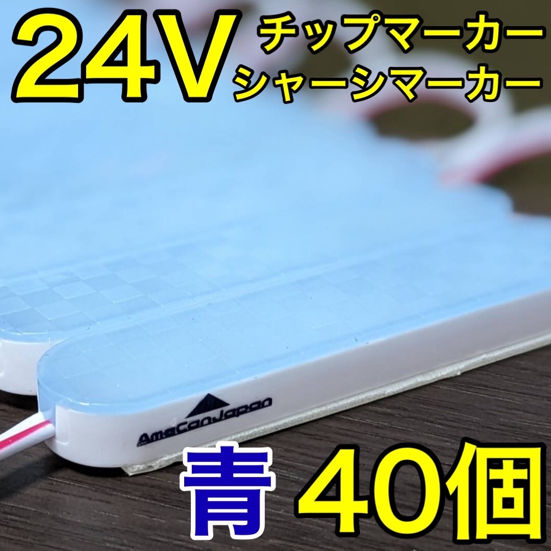超爆光 24V LED ICチップ搭載 チップマーカー シャーシマーカー 低床4