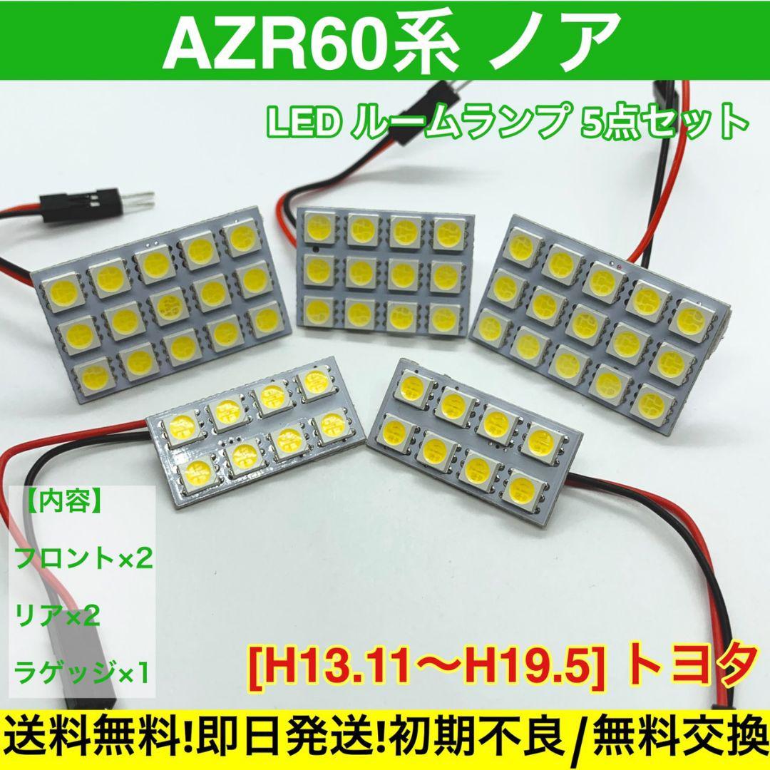 AZR60系 ノア 適合 T10 LED ルームランプ 車内灯セット G14 アダプター付き ホワイト_画像1