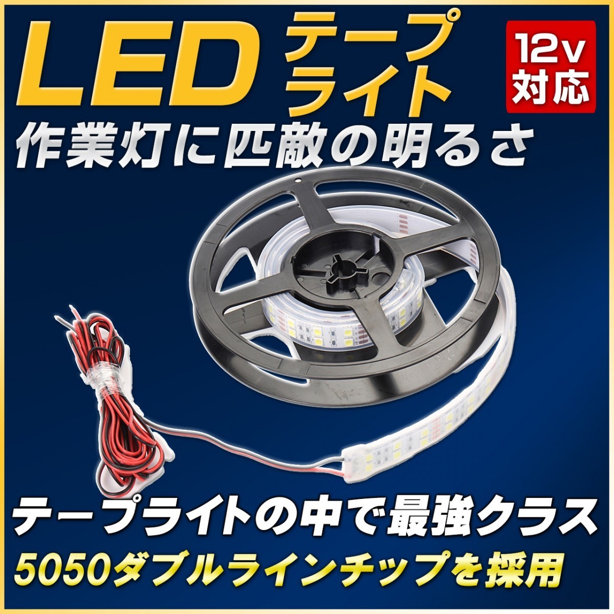 LEDテープライト(1M) 自動車用アクセサリーで大活躍 12v/28w（3メートル配線）IP67防水 120LED カーイルミネーション_画像1