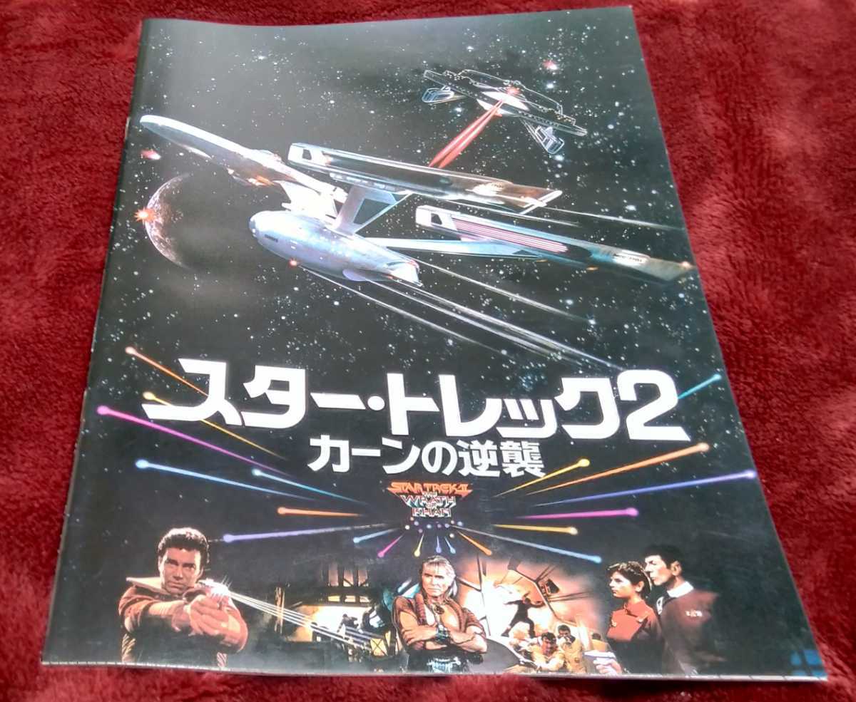 ★昭和58年の「スター・トレック2の映画パンフレット」です。 _画像1