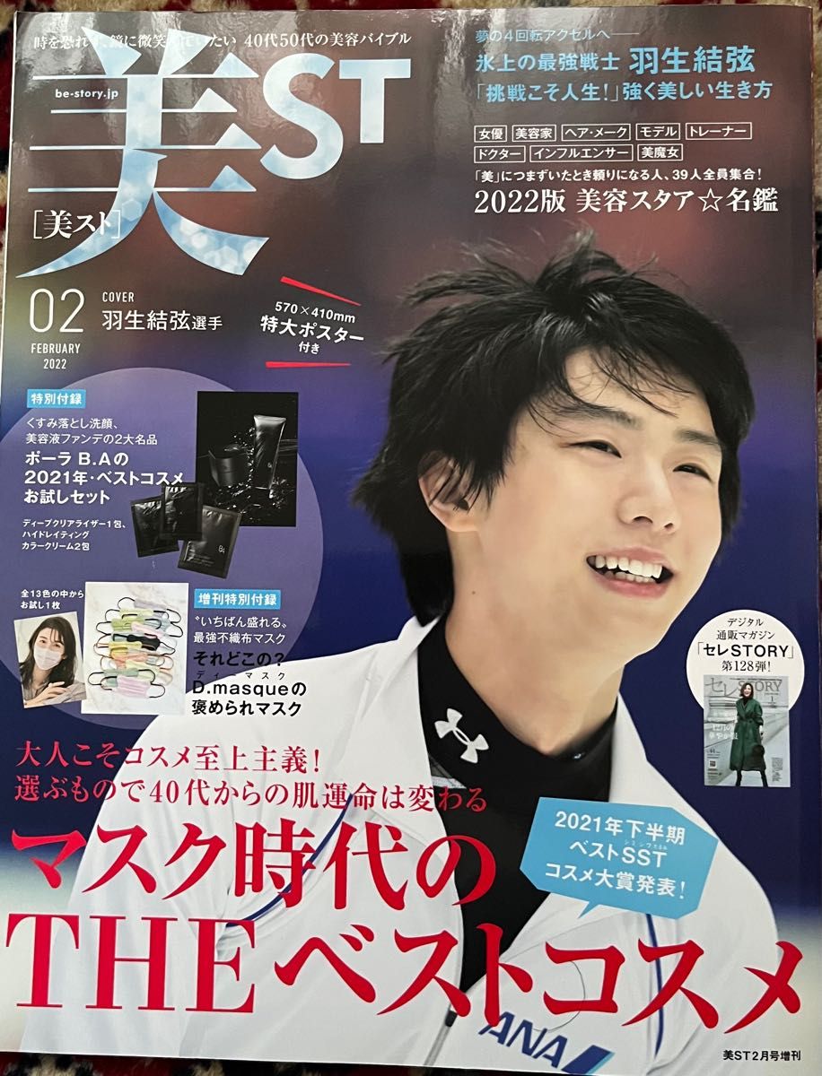 羽生結弦表紙 美st 雑誌｜Yahoo!フリマ（旧PayPayフリマ）