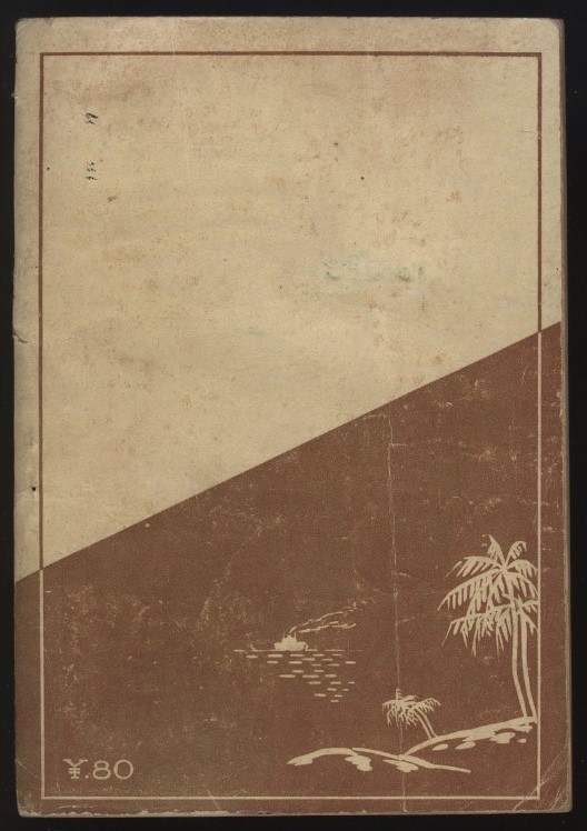  Solomon group island one-side . tojiro Asia youth company . Showa era 18 year inspection :melanesia geography ground magazine Solomon various island gadaru kana ru island naurumala rear .. sea sea war 