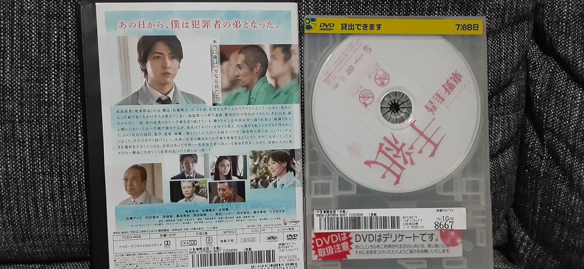 ドラマスペシャル 東野圭吾 手紙 レンタル落ちDVD 送料180円~ 亀梨和