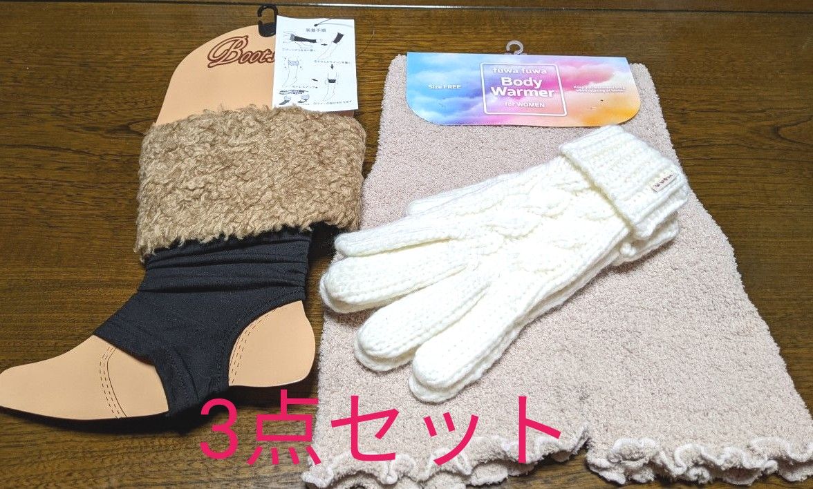 クーポン使用で200円引きです 新品！レディース あったかパンツ 手袋 ブーツデコ 3点セット バラ売りも致します