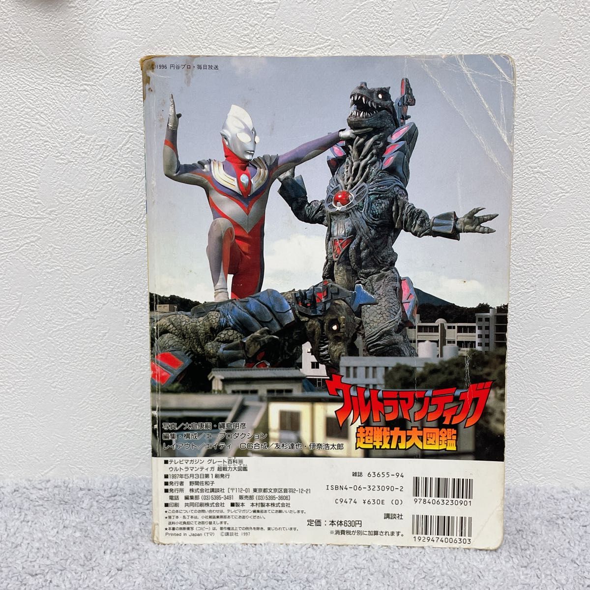 テレビマガジン 講談社 ウルトラマン ティガ パワード ダイナ テレビマガジン 講談社 ウルトラマン ティガ パワード ダイナ