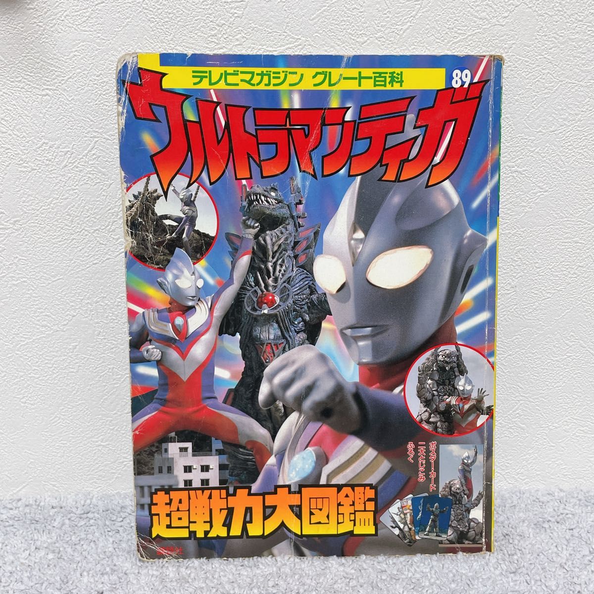 テレビマガジン 講談社 ウルトラマン ティガ パワード ダイナ テレビマガジン 講談社 ウルトラマン ティガ パワード ダイナ