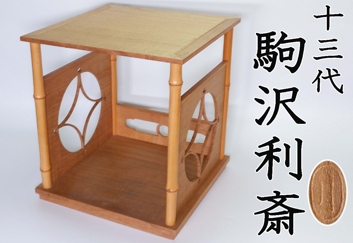 【MKA】★新春遠州流特集 遠州好 品川棚 千家十職 13代駒沢利斎 茶道具 真作保証