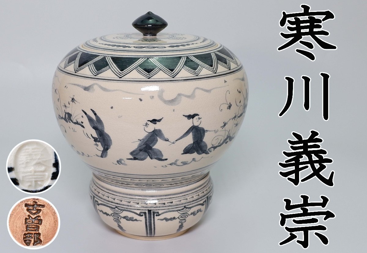 期間限定特別価格 茶道具 兎画 茶碗 古曽部 高槻古曽部 義崇窯 寒川
