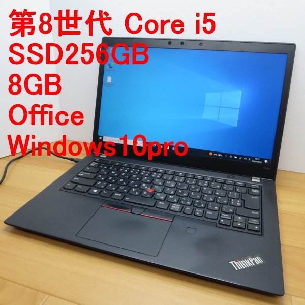 第8世代◇Lenovo ThinkPad T480s◇i5/SSD256GB/8GB/Win10pro/Office