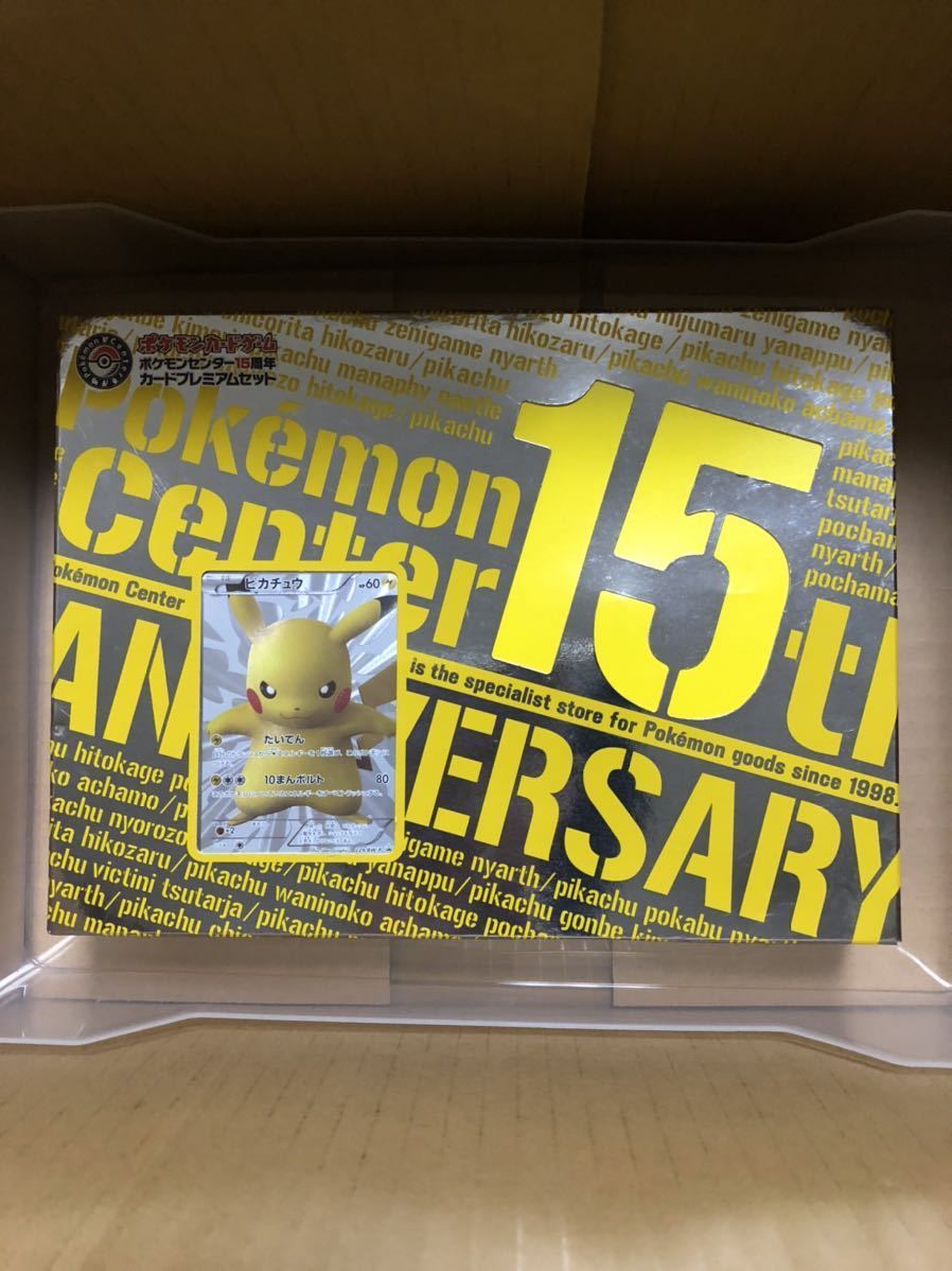 ポケモンカードゲーム ポケモンセンター15周年 カードプレミアムセット 15th ポケカ 開封済 未使用 ピカチュウ デッキシールド ケース