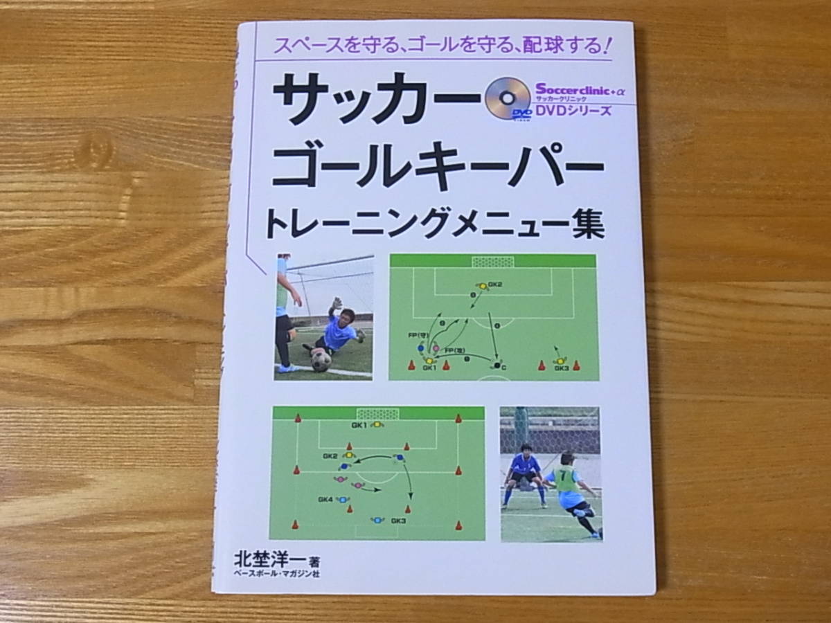 サッカー ゴールキーパー トレーニングメニュー集　DVD付き　北埜洋一_画像1