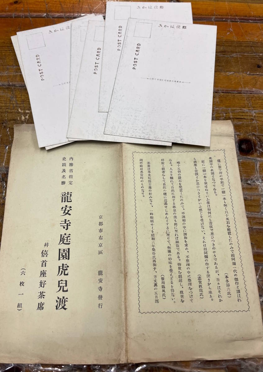 ★貴重★戦前絵葉書 古写真 資料★袋付/完6枚★京都 龍安寺★庭園 虎の子渡し★石庭/相阿弥作 他★大正後期〜昭和初期_画像4