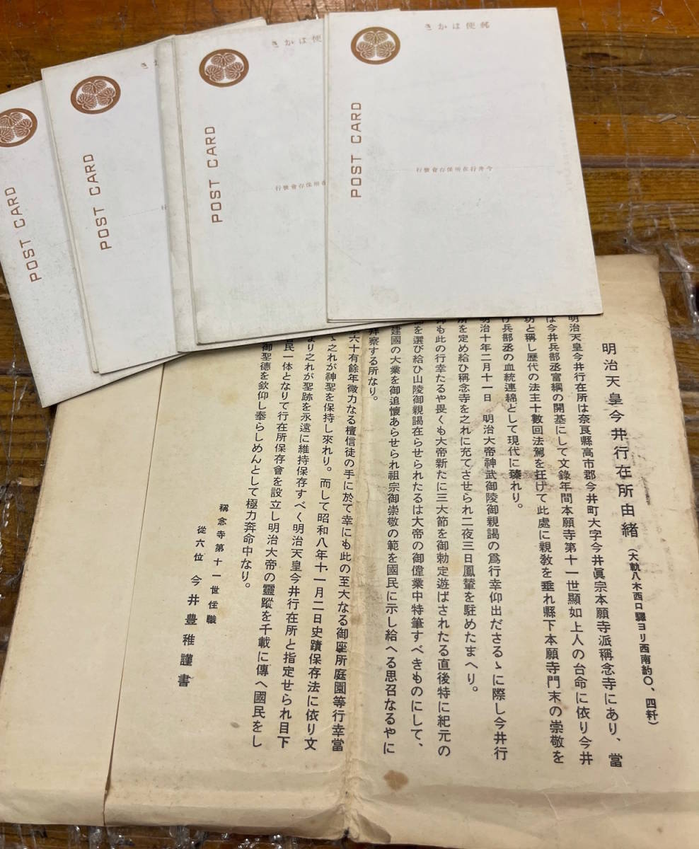 ★戦前絵葉書 古写真 資料★袋付/8枚★奈良 称念寺 明治天皇今井行在所★玄関 大門 玉座 平面図 御風呂 他★由緒 略図★昭和8年〜戦前_画像4