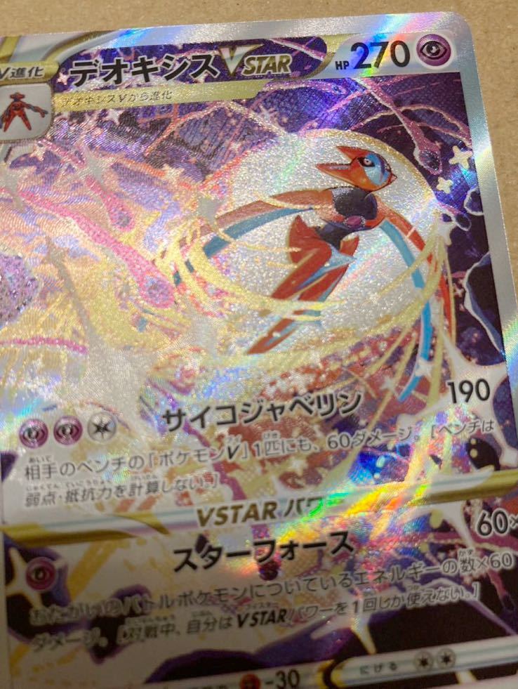 Yahoo!オークション - デオキシスVSTAR sar ポケモンカード Yahoo!オークション - デオキシスVSTAR sar ポケモンカード