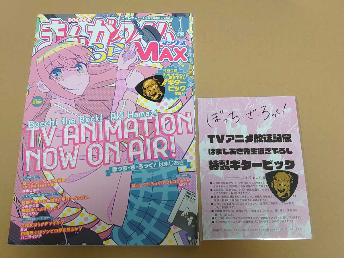 公式】 まんがタイムきららMAX 2023年 1月号 ギターピック付き asakusa