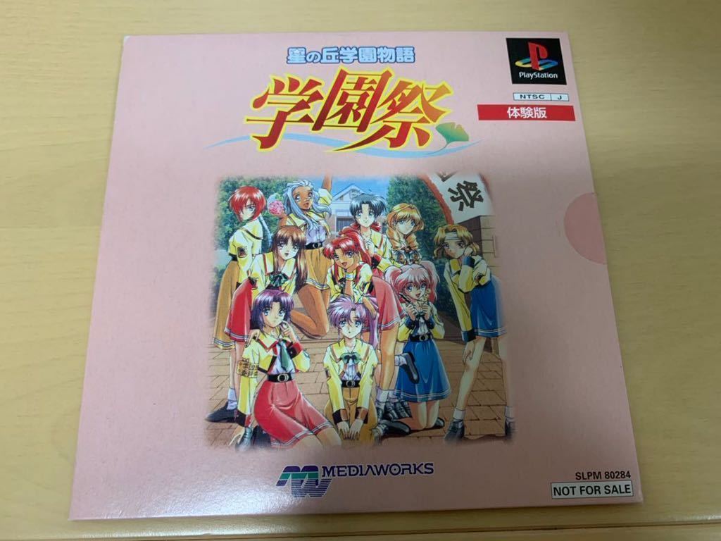 PS店頭体験版ソフト 星の丘学園物語 学園祭 SLPM80284 プレイステーション 非売品 PlayStation SHOP DEMO DISC レア 恋愛ゲーム 送料込み