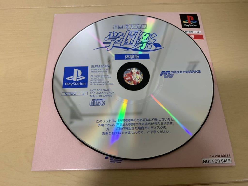 PS店頭体験版ソフト 星の丘学園物語 学園祭 SLPM80284 プレイステーション 非売品 PlayStation SHOP DEMO DISC レア 恋愛ゲーム 送料込み