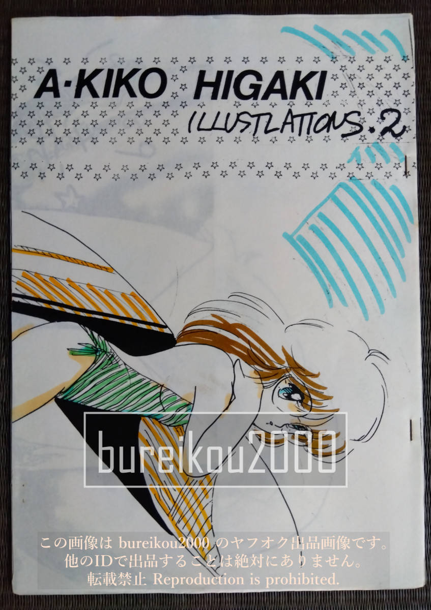 ◎80年代の同人誌 『AKIKO HIGAKI ILLUSTLATIONS vol.2』 ひがきあきこ_画像1