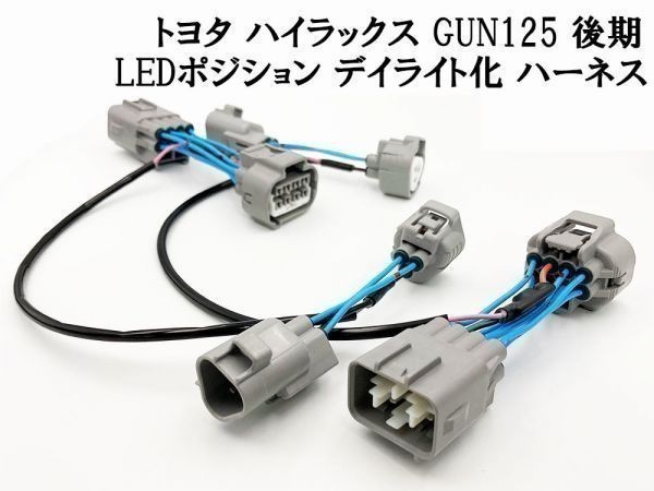 YO-921 【ハイラックス GUN125 後期 LED ヘッドライト デイライト化 ハーネス】◇日本製 強発光点灯◇ ポジション 常時点灯化 DRL DPL_画像1