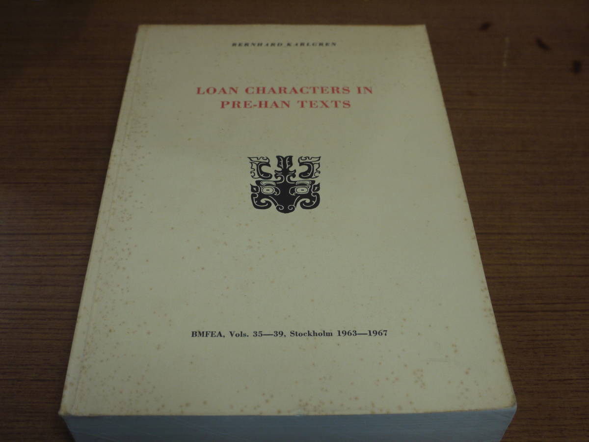 (英文)Bernhard Karlgren著●LOAN CHARACTERS IN PRE-HAN TEXTS●1967