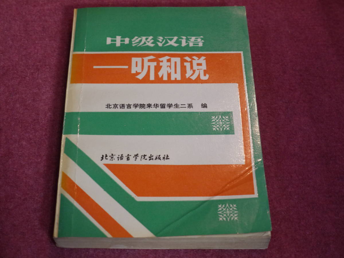 (中文)北京語言学院来華留学生二系編●中級漢語听和説●北京語言学院_画像1