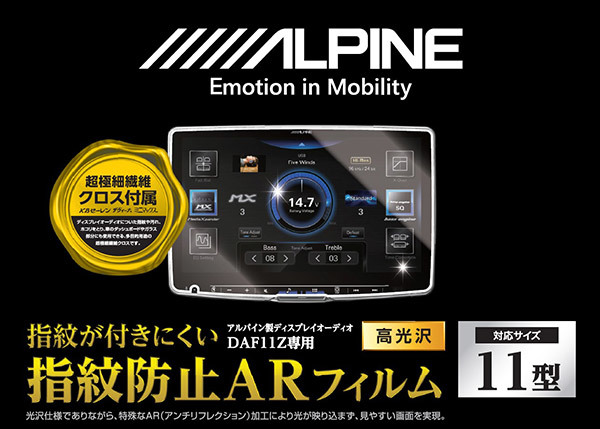 【取寄商品】ALPINEアルパインKAE-HF11DAディスプレイオーディオDAF11Z専用(11型)指紋防止ARフィルム_画像2