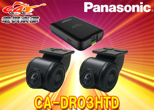 通常在庫品 Panasonic HD画質 前後2カメラドライブレコーダー CA-DR03H
