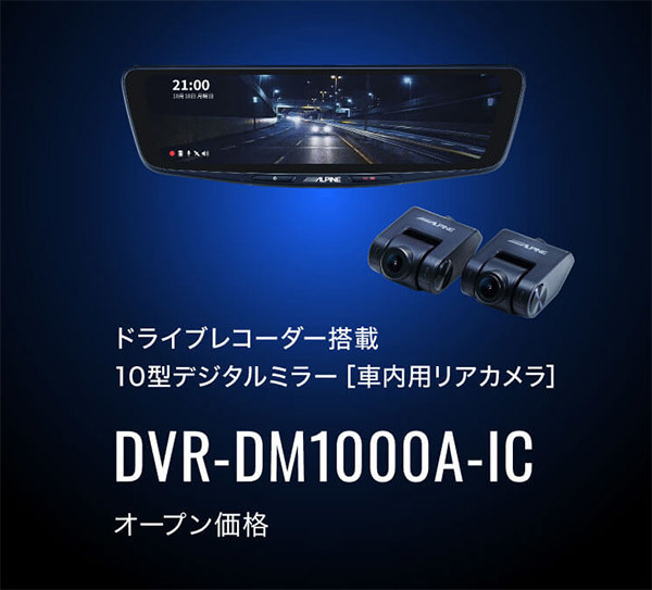 【取寄商品】アルパインDVR-DM1000A-ICドライブレコーダー搭載10型デジタルミラー(車内用リアカメラモデル)※別途車種専用取付キットが必要_画像2
