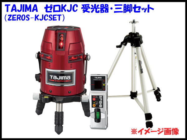 ●2) 未開封! Tajima/タジマ 高輝度レーザー墨出し器 ZEROS-KJCSET 受光器・三脚セット ゼロセンサーKJC レーザー墨出器 TJMデザイン
