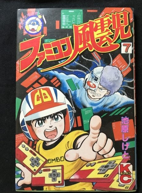 Yahoo!オークション - 池原しげと ファミコン風雲児 第7巻 最終 Yahoo!オークション - 池原しげと ファミコン風雲児 第7巻 最終